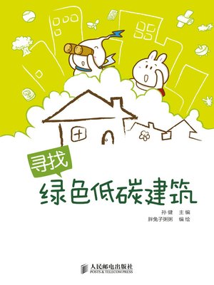cover image of 寻找绿色低碳建筑